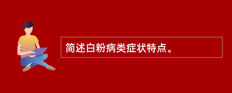 简述白粉病类症状特点。
