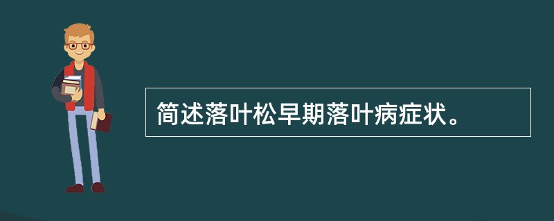 简述落叶松早期落叶病症状。