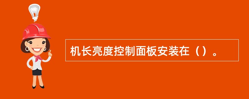 机长亮度控制面板安装在（）。