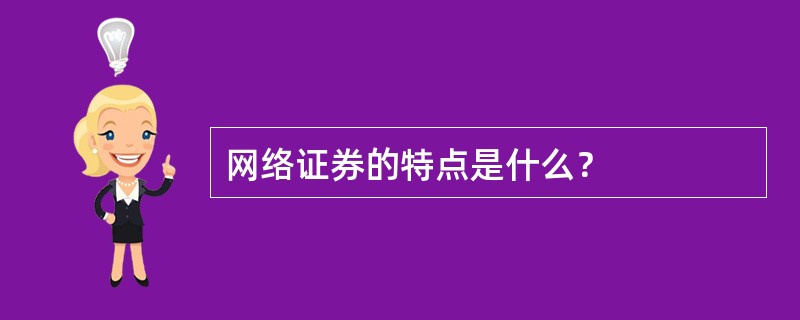 网络证券的特点是什么？