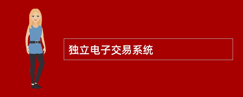 独立电子交易系统