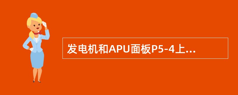 发电机和APU面板P5-4上“GEN OFF BUS”灯亮表示（）。