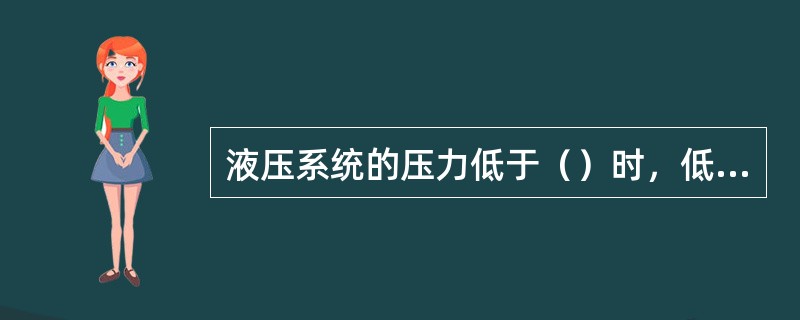 液压系统的压力低于（）时，低压灯亮。