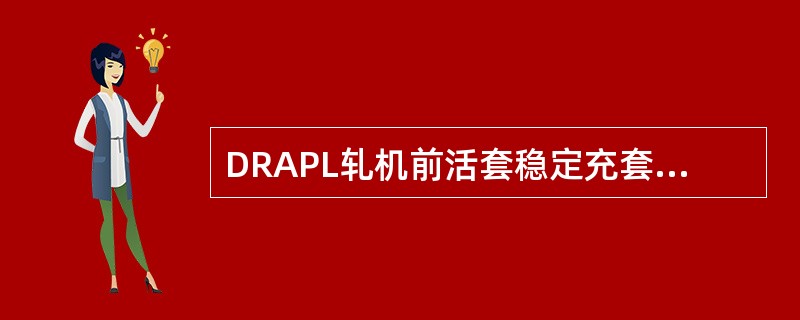 DRAPL轧机前活套稳定充套量按（）%控制。