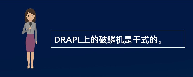 DRAPL上的破鳞机是干式的。