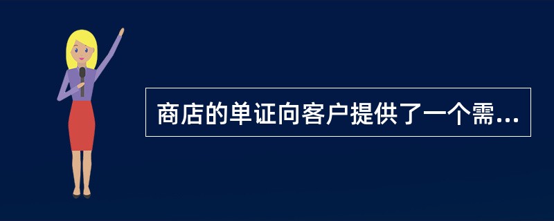 商店的单证向客户提供了一个需要密码的私人空间，在那里每个顾客能检查自己（）