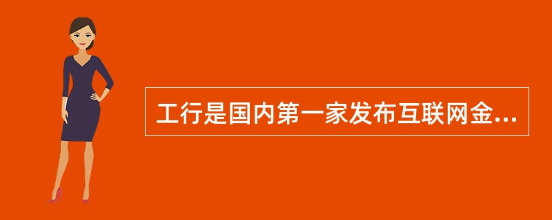 工行是国内第一家发布互联网金融品牌的商业银行。