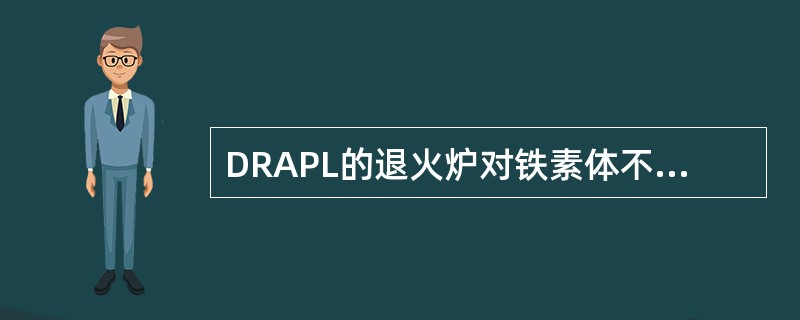 DRAPL的退火炉对铁素体不锈钢空过.