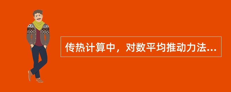 传热计算中，对数平均推动力法往往应用于（）计算。