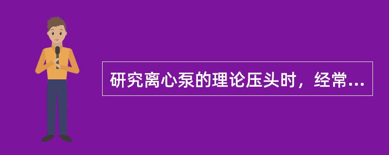 研究离心泵的理论压头时，经常采用液体质点速度三角形的概念，如下哪一项不是速度三角