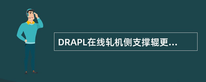DRAPL在线轧机侧支撑辊更换标准为连续使用（）天。