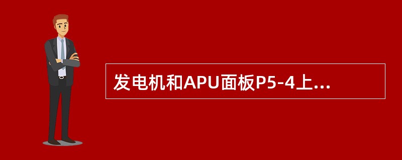 发电机和APU面板P5-4上“SOURCE OFF”灯是关于哪些电源的（）。