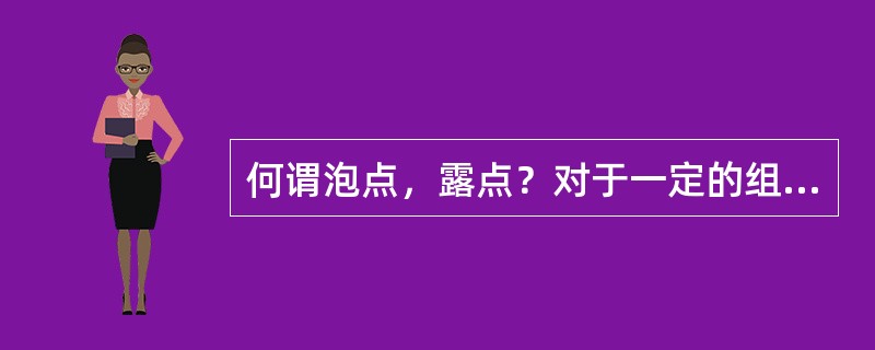 何谓泡点，露点？对于一定的组成和压力，两者大小关系如何？