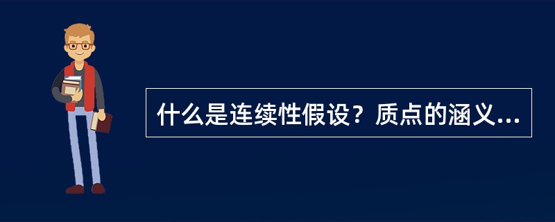 什么是连续性假设？质点的涵义是什么？