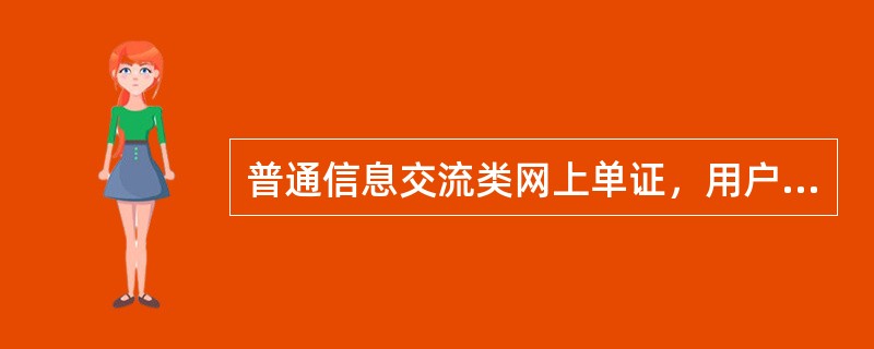 普通信息交流类网上单证，用户可向目标网站发送（）