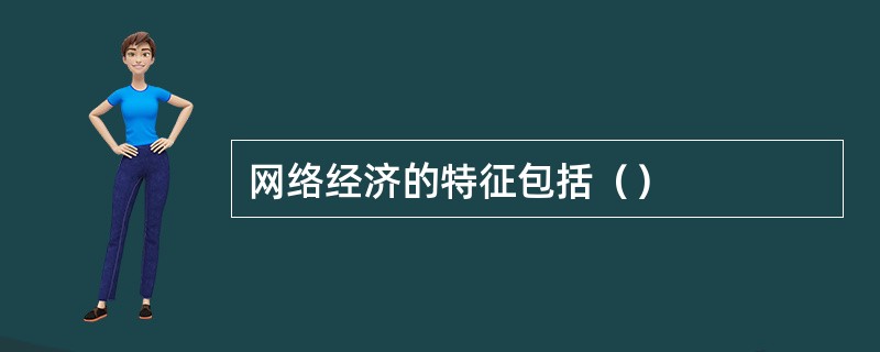 网络经济的特征包括（）