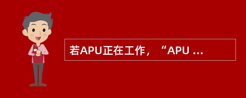 若APU正在工作，“APU GEN OFF BUS”灯亮，下面什么办法可以使它灭