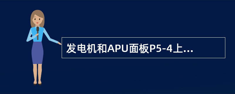 发电机和APU面板P5-4上“地面电源可用”灯亮说明（）。