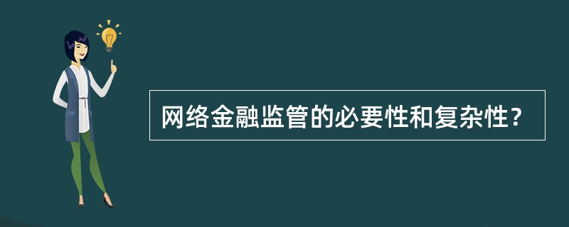 网络金融监管的必要性和复杂性？