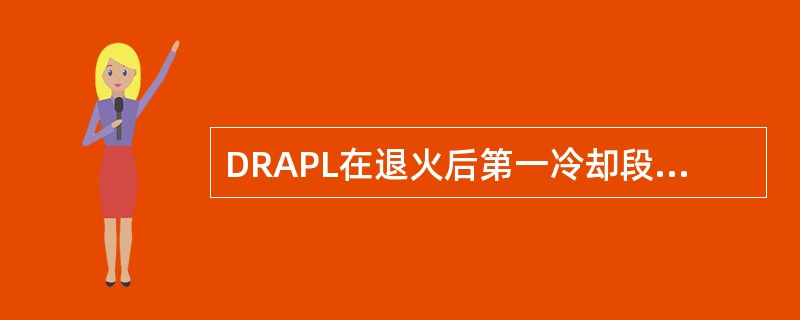 DRAPL在退火后第一冷却段对430钢种1.8～6.0mm厚的带钢冷却温度应为（