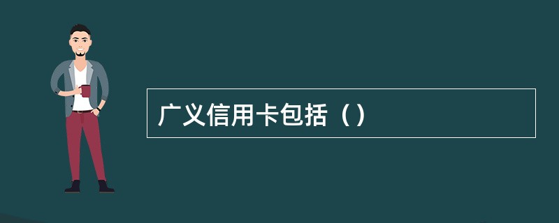 广义信用卡包括（）