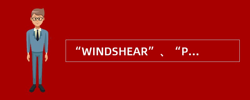 “WINDSHEAR”、“PULL UP”警告信息显示在（）。