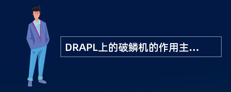 DRAPL上的破鳞机的作用主要是去除氧化铁皮。