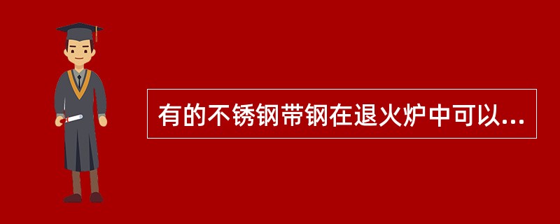 有的不锈钢带钢在退火炉中可以不经过预热段。