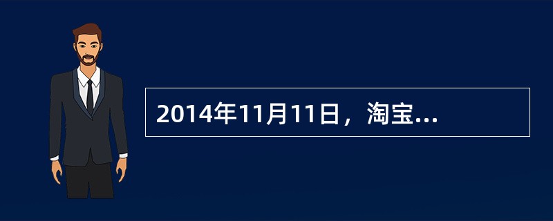 2014年11月11日，淘宝与天猫共实现交易金额571亿元。