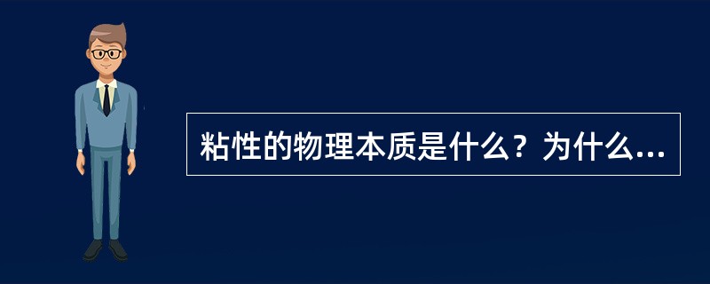 粘性的物理本质是什么？为什么温度上升，气体粘度上升，而液体粘度下降？