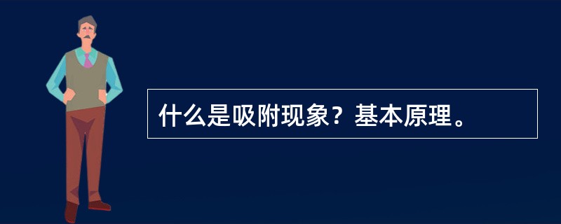 什么是吸附现象？基本原理。