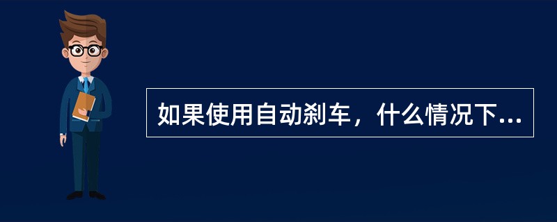 如果使用自动刹车，什么情况下自动刹车解除预位灯亮（）。