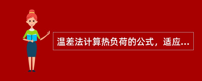 温差法计算热负荷的公式，适应于载热体在换热过程中（）。