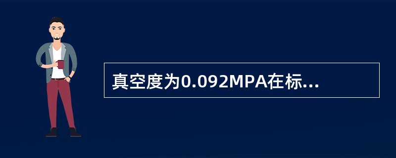 真空度为0.092MPA在标准大气压下，绝对压力为（）MPA。