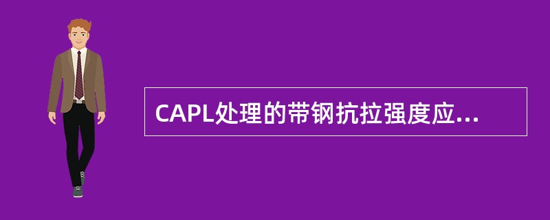 CAPL处理的带钢抗拉强度应小于500N／㎜2。