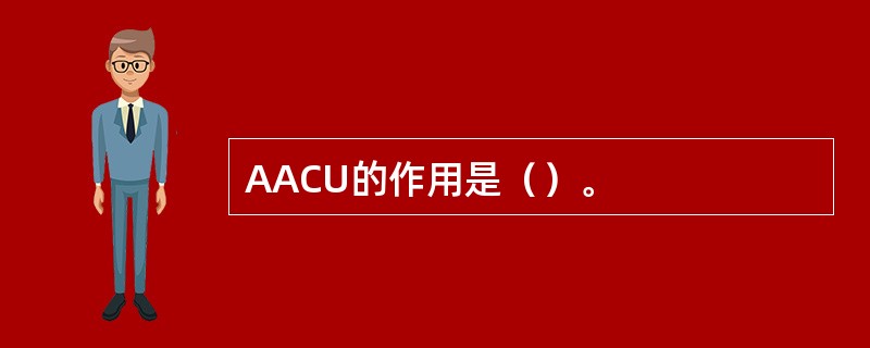 AACU的作用是（）。