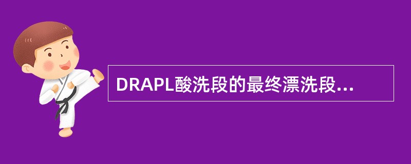 DRAPL酸洗段的最终漂洗段包括（）段喷淋漂洗。