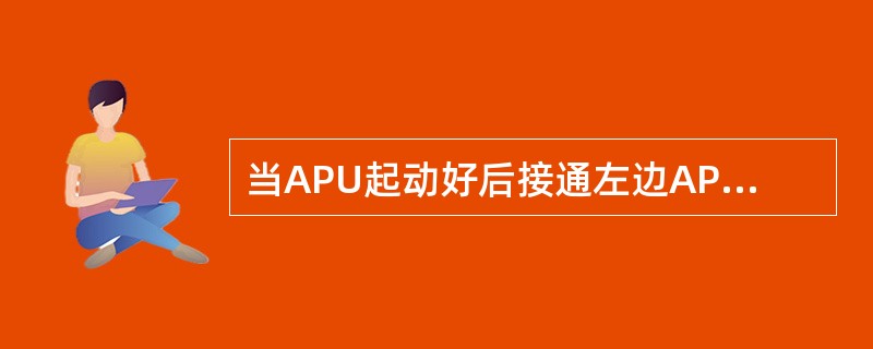 当APU起动好后接通左边APU电源电门，右SOURCE OFF灯亮说明（）。