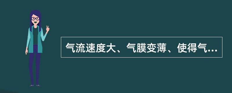 气流速度大、气膜变薄、使得气体向液体扩散的阻力减小，（）。（硫酸）