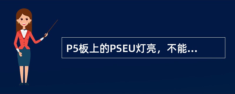 P5板上的PSEU灯亮，不能复位，则（）。