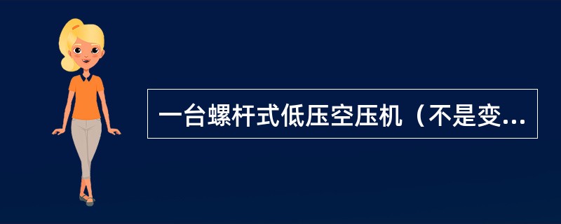 一台螺杆式低压空压机（不是变频机）在卸载时，主电机的转速比在空压机加载时的转速低