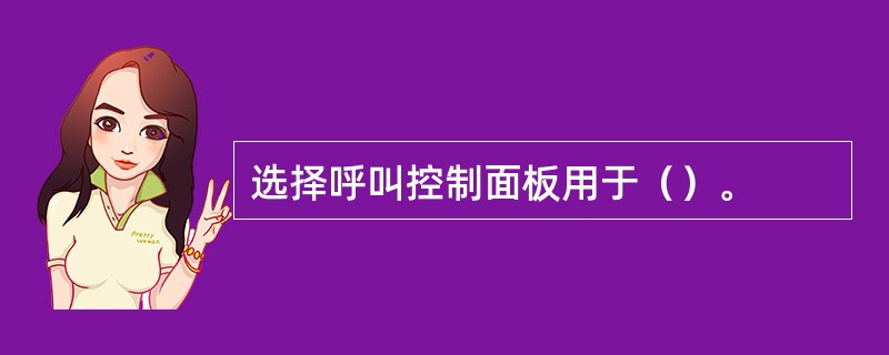 选择呼叫控制面板用于（）。