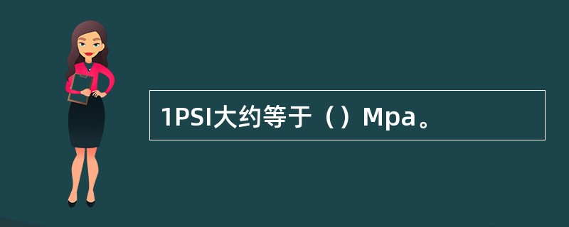 1PSI大约等于（）Mpa。