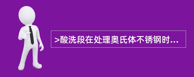 >酸洗段在处理奥氏体不锈钢时采用的硝酸酸洗。