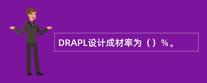 DRAPL设计成材率为（）％。