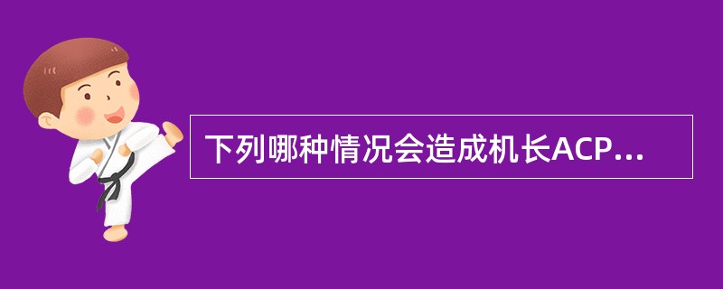 下列哪种情况会造成机长ACP上只能选择VHF1收发机（）。