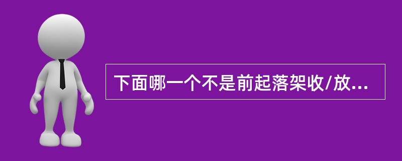 下面哪一个不是前起落架收/放的液压部件（）。