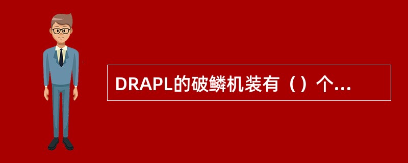 DRAPL的破鳞机装有（）个弯曲辊系。