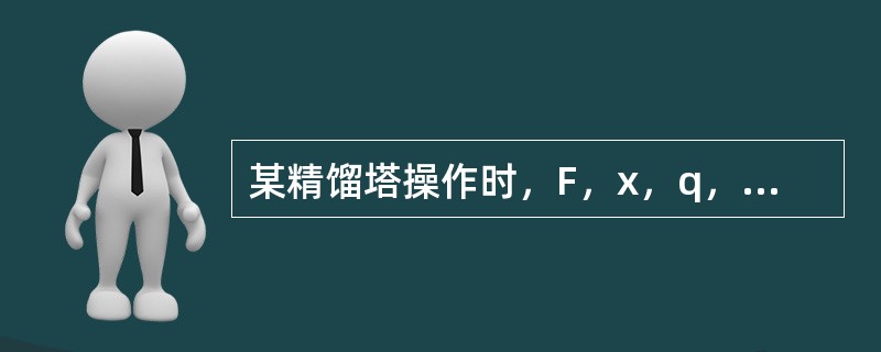 某精馏塔操作时，F，x，q，V保持不变，增加回流比R，则此时x（），x（）D（）