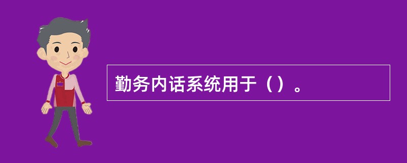 勤务内话系统用于（）。